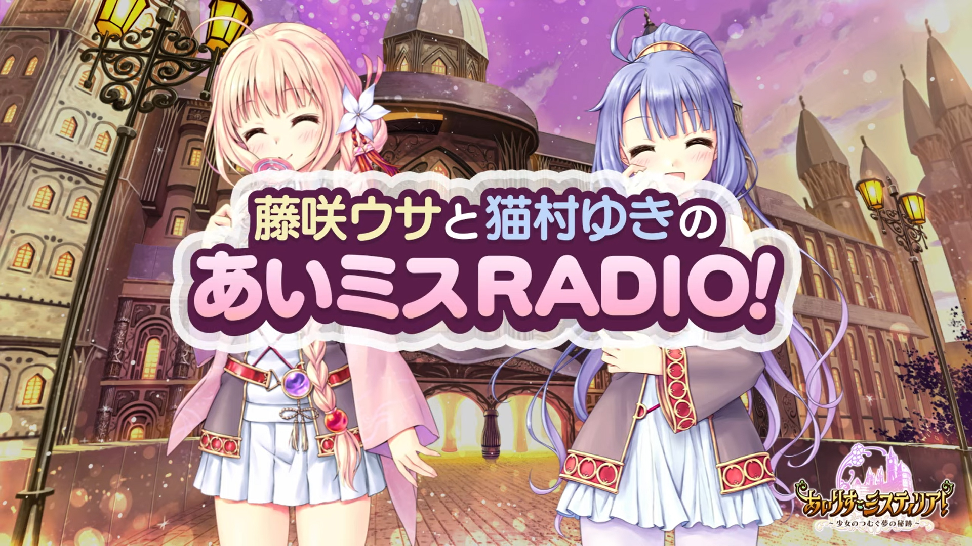 【オーガスト】📻「あいミスRADIO！」第292回を配信開始しました！
