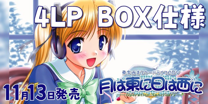【オーガスト】『月は東に日は西に オリジナル・サウンドトラック』まさかの4枚組BOX仕様でLPレコード化!!