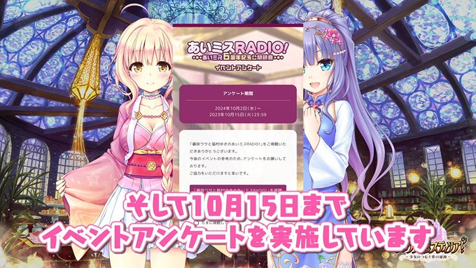 【オーガスト】「あいミスRADIO! あいミス6周年記念公開録音」イベントのイベントアンケートを実施しております！【本日まで】