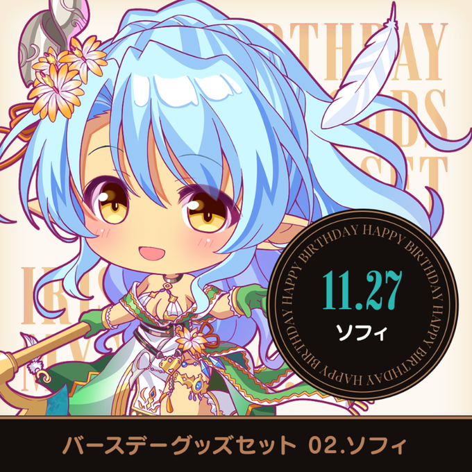 【オーガスト】『あいミス』ヒロインたちの誕生日をお祝いするグッズセット 第2弾は11月27日生まれのソフィ【本日まで】