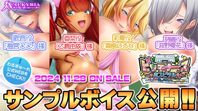 わるきゅ～れ「ビッチナースホスピタル～イキヌキ性処理看護しちゃいます～」キャラクターサンプルボイス公開！