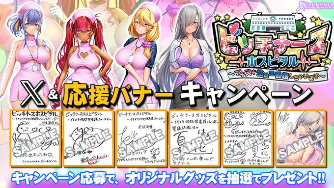 【わるきゅ～れ】『ビッチナースホスピタル🏥 ～イキヌキ性処理看護しちゃいます～』💝X＆応援バナーキャンペーン開催中💉⬇️