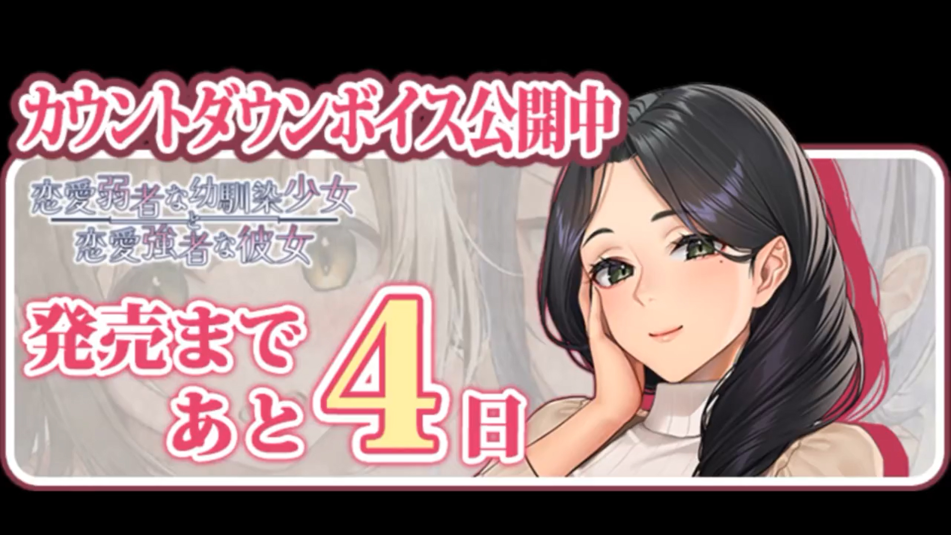 【Waffle】『恋愛弱者な幼馴染少女と恋愛強者な彼女』10月25日(金)の発売まで、あと4日！