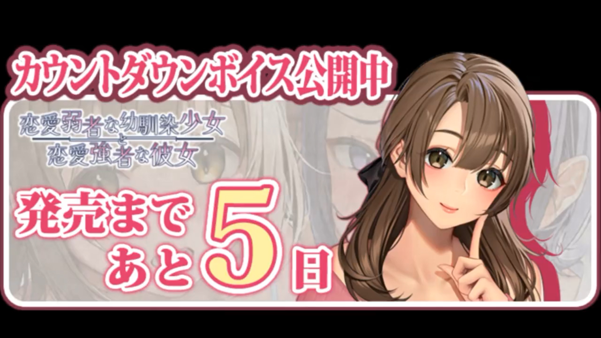 【Waffle】『恋愛弱者な幼馴染少女と恋愛強者な彼女』10月25日(金)の発売まで、あと5日！