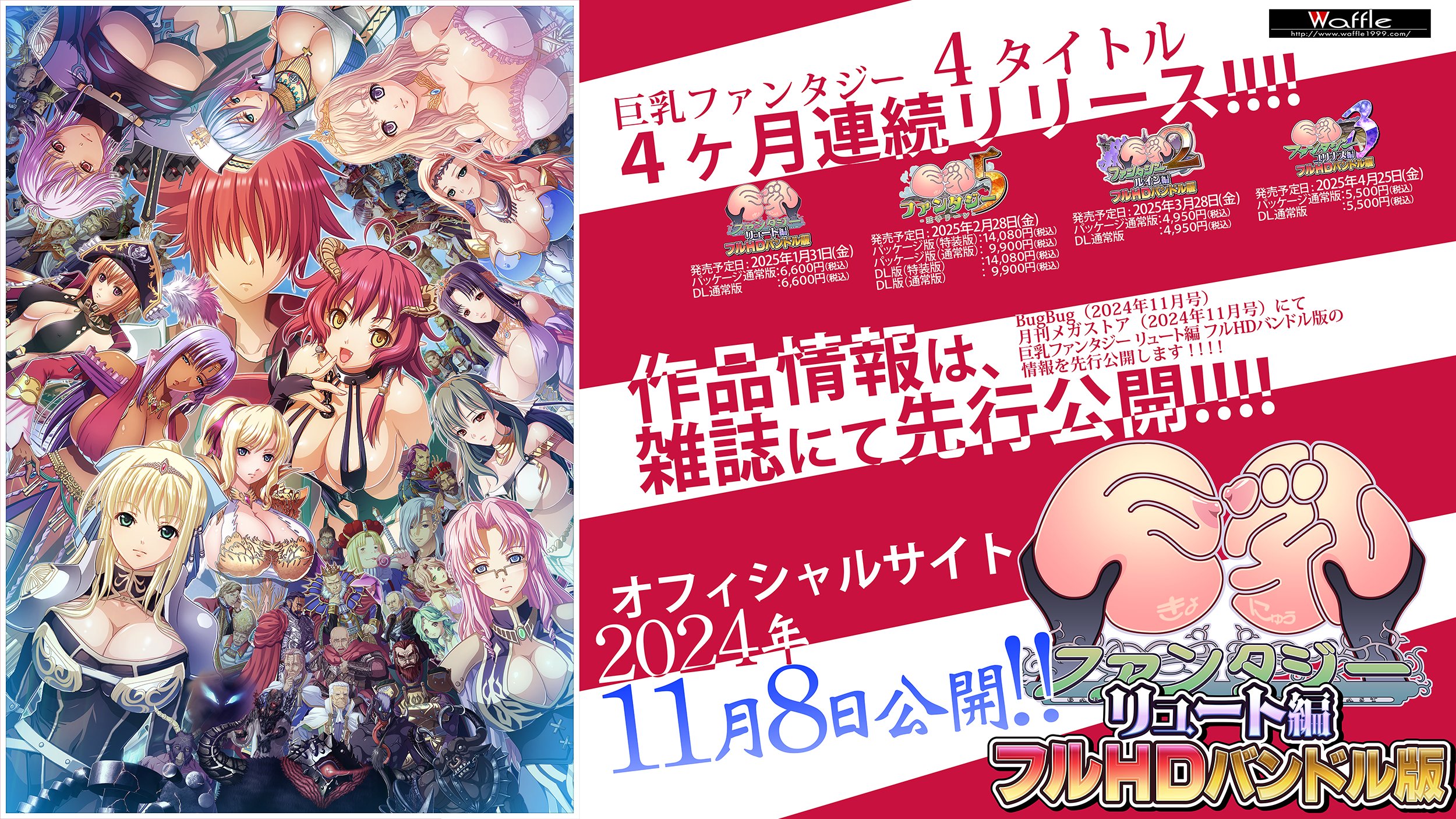 【Waffle】「巨乳ファンタジー」4タイトル 4ヶ月連続リリース!!!!