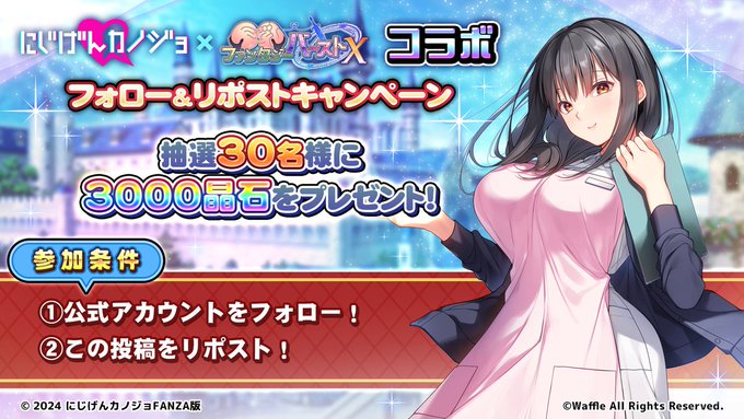 【巨乳ファンタジーバースト】にじげんカノジョ × 巨乳ファンタジーバースト コラボ記念✨ フォロー&リポストキャンペーン
