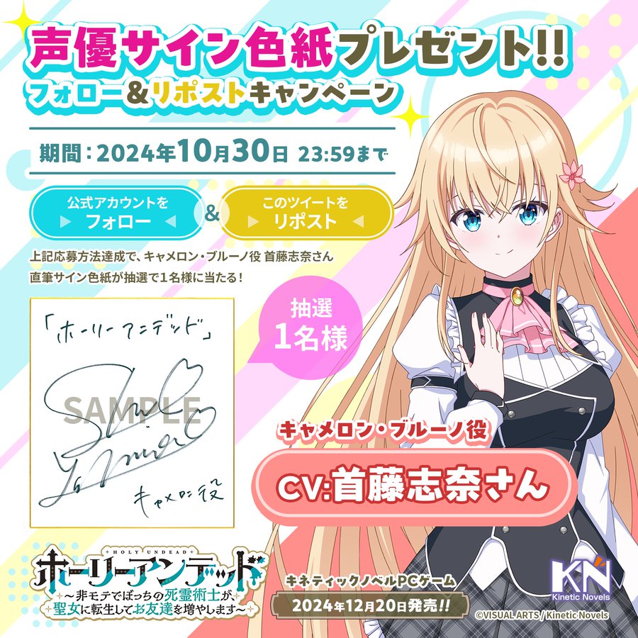 【キネティックノベルズ】『ホーリーアンデッド』キャラクター紹介＆サイン色紙プレゼント✨【本日まで】