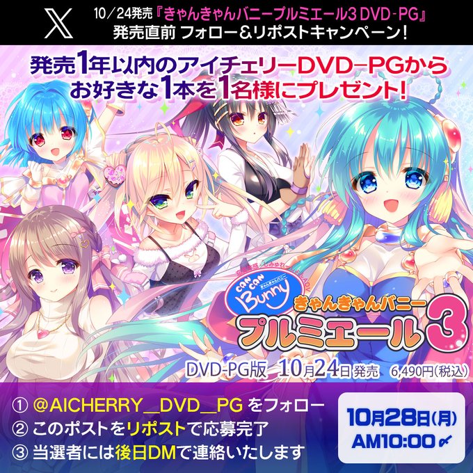 【アイチェリー】10/24発売『きゃんきゃんバニープルミエール３ DVD-PG』の発売直前フォロー＆リポストキャンペーン！