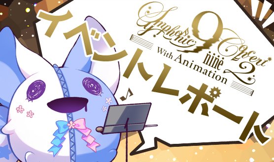 【ぱれっと】「9-nine-Symphonic Concert2 with Animation」 イベントレポートを公式HPに公開しました！