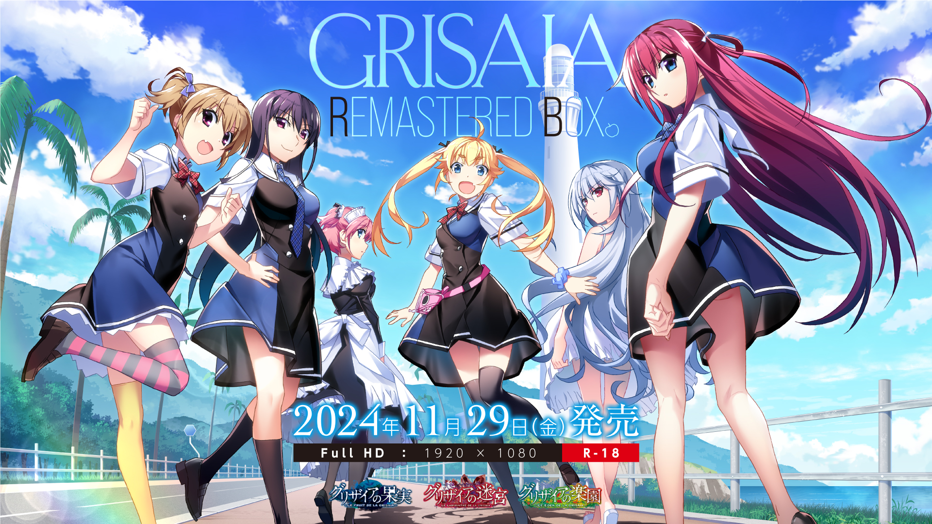 【フロントウイング】『グリザイア リマスタードボックス』【11月29日 (金) 発売】各店舗様の特典が続々解禁😳✨
