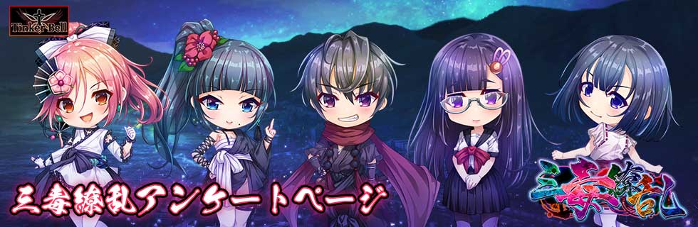 【TinkerBell】『三毒繚乱』アンケートページを公開！