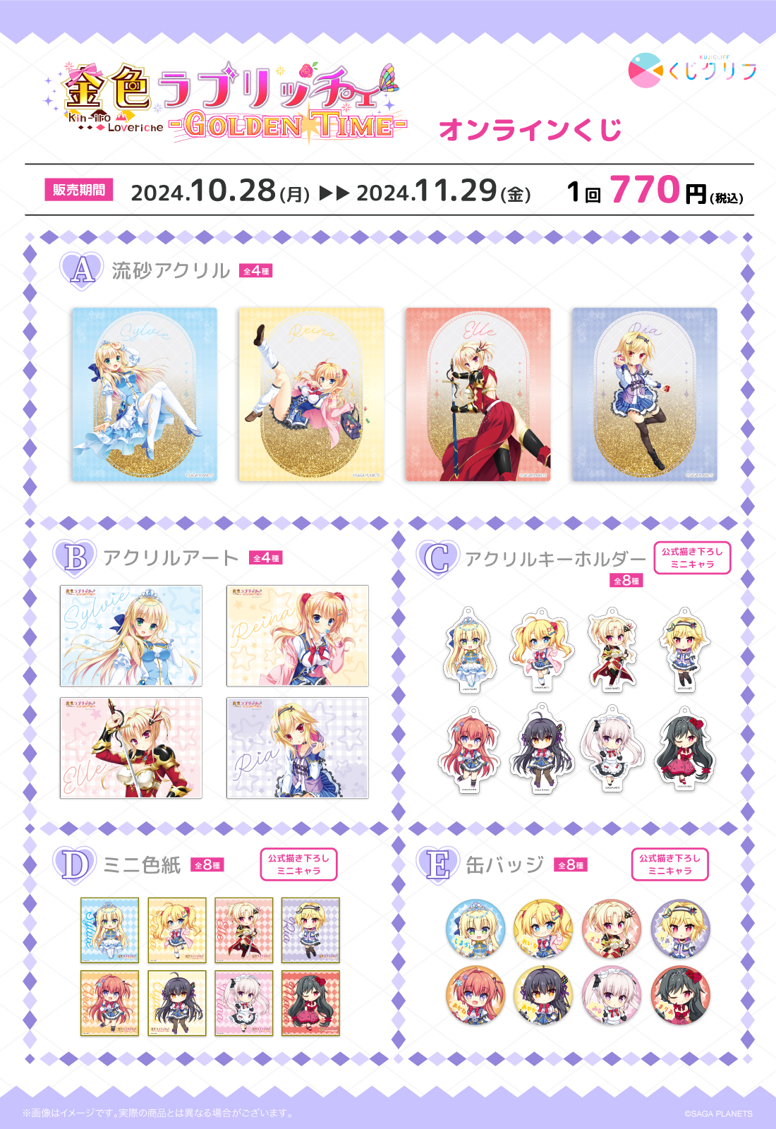 『金色ラブリッチェ-Golden Time-』×「くじクリフ」発売開始！