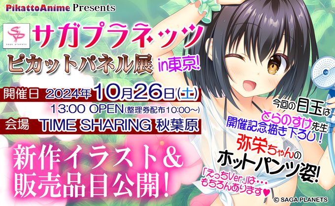 『サガプラネッツ ピカットパネル展2024』開催！【10月26日 (土) 13:00～】