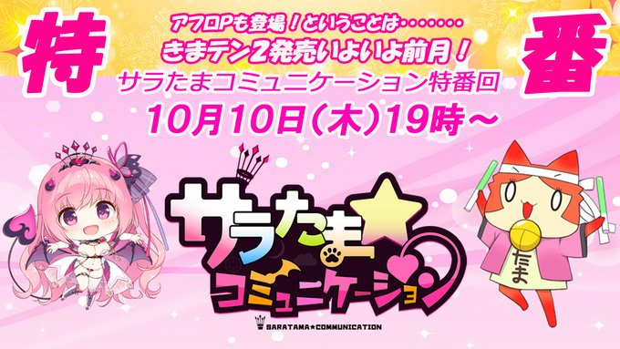 【SLIKYSPLUS】本日19時～「サラたま」特番配信！ アフロPも登場するよ！