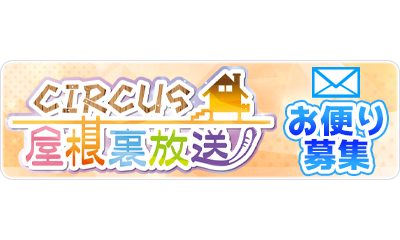 CIRCUS屋根裏放送お便り大募集✉️