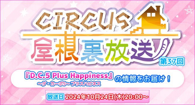 ライブ配信「CIRCUS屋根裏放送 第37回」本日 20:00 放送！