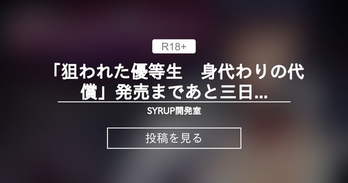 【シロップ】発売までいよいよあと三日という事で、当日のイベント告知や抱き枕キャンセル販売分の告知でございます。