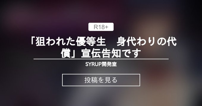 【シロップ】「狙われた優等生 身代わりの代償」宣伝告知です