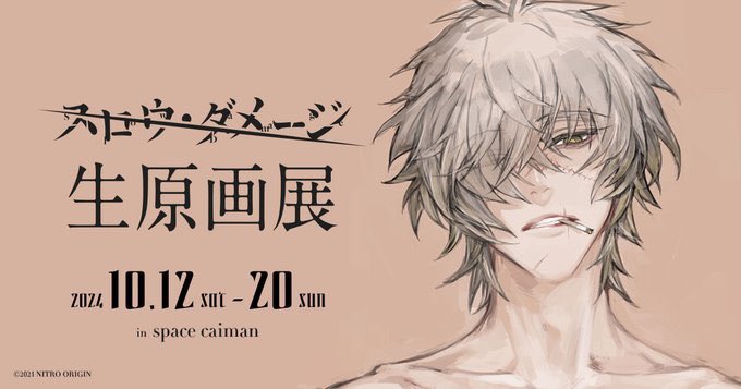 【スロウ・ダメージ生原画展】いよいよ10/12(土)12:00より開催❗️
