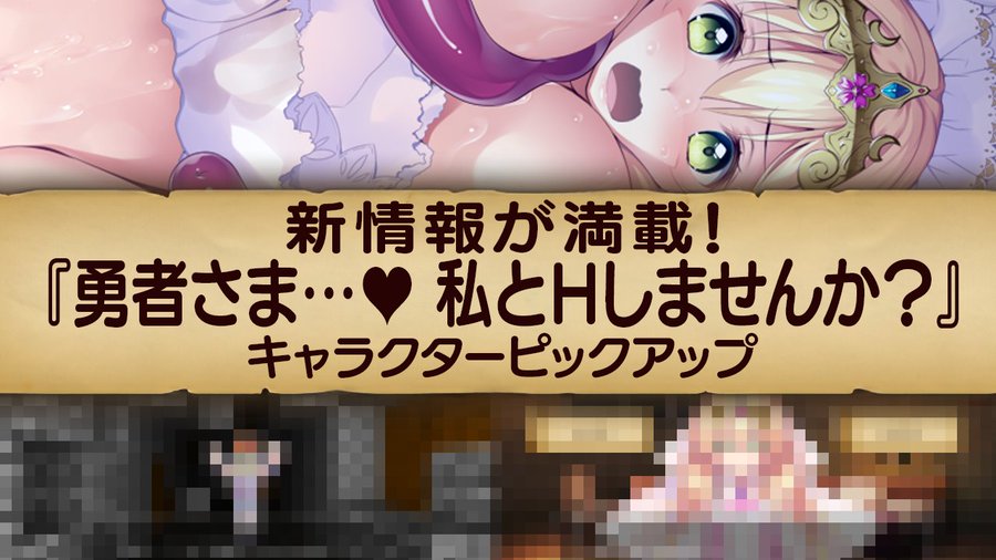 【アミューズクラフトエロチカ】『勇者さま…♥ 私とＨしませんか？』 の新規情報満載でおとどけ！