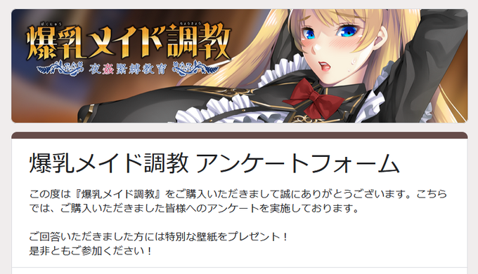 『爆乳メイド調教』ご購入いただきましたユーザー様を対象に アンケートを実施しています！【10月31日まで】