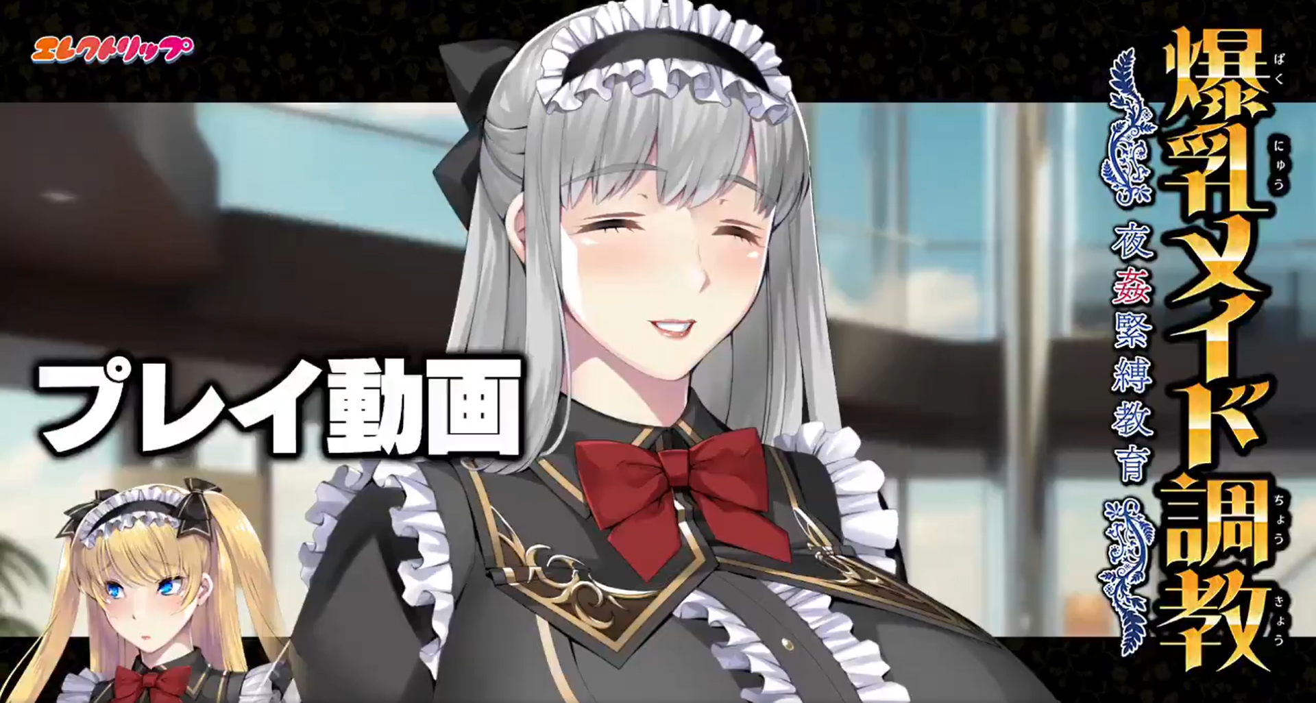 【エレクトリップ】『 爆乳メイド調教 』プレイ動画