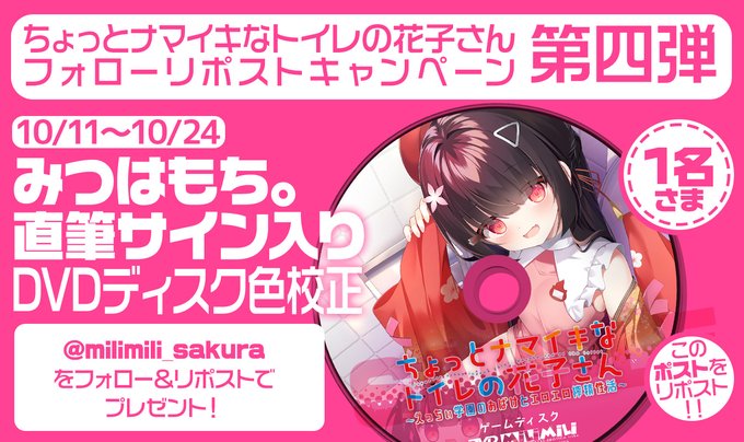 【アミューズクラフトエロチカ】ちょっとナマイキなトイレの花子さん📛 フォロー＆リポスト キャンペーン！第4弾！