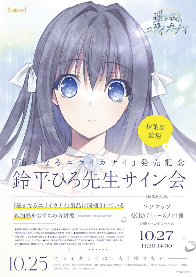 【ソフマップ】Navel『遥かなるニライカナイ』発売記念！鈴平ひろ先生 サイン会