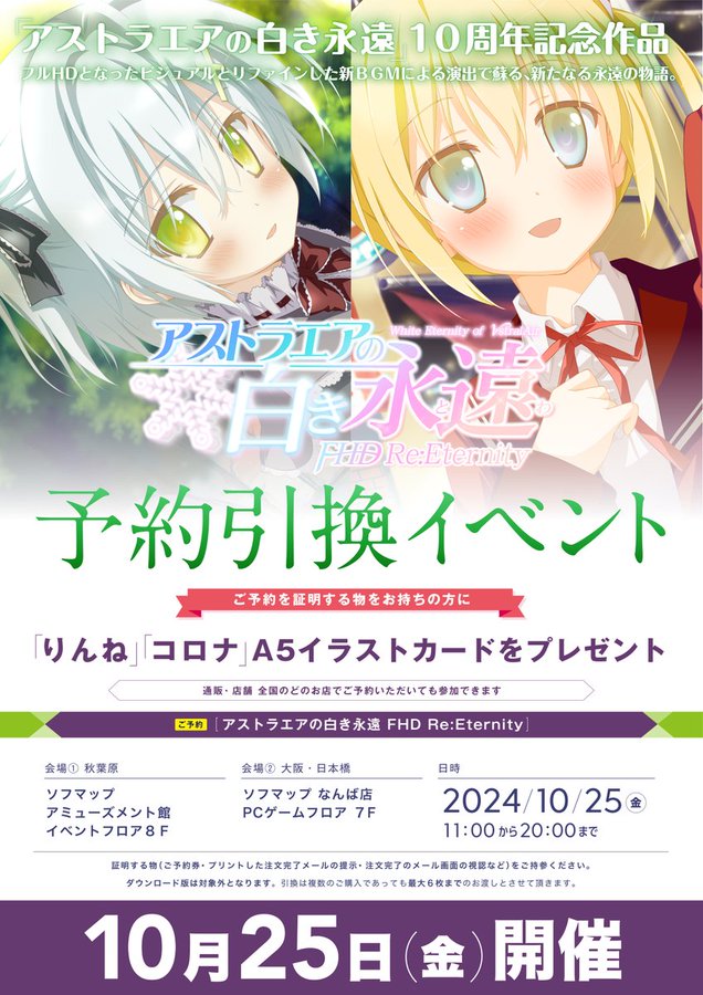 【ソフマップ】予約引換イベント開催🎉 FAVORITE『アストラエアの白き永遠 FHD Re:Eternity』 ご予約の方に A5イラストカード🎁