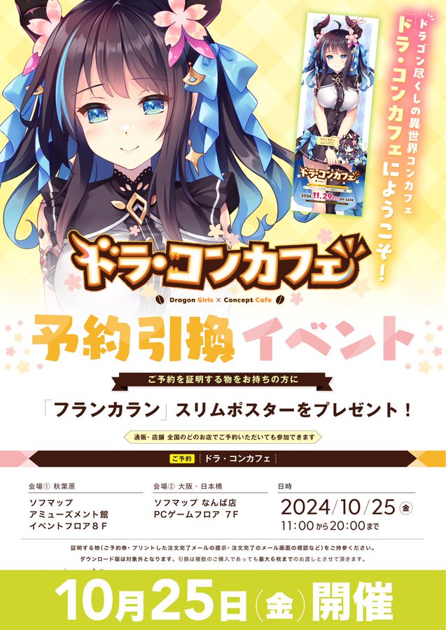 【ソフマップ】予約引換イベント開催🎉 Cuteuphoria『ドラ・コンカフェ』  ご予約で 『フランカラン』スリムポスター🎁