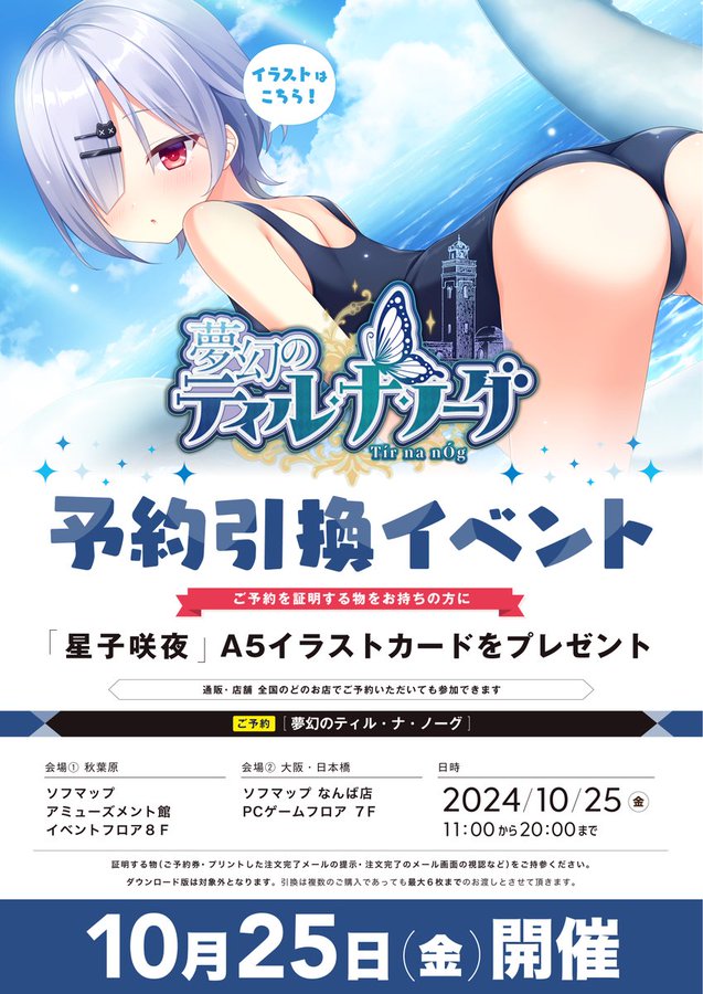 【ソフマップ】予約引換イベント開催🎉 あざらしそふと『夢幻のティル・ナ・ノーグ』ご予約で『星子咲夜』A5イラストカード🎁
