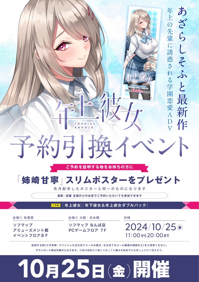【ソフマップ】予約引換イベント開催🎉 あざらしそふと『年上彼女』 ご予約で『姉崎甘寧』スリムポスター🎁