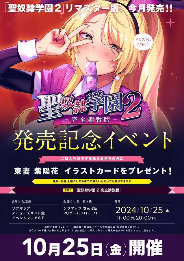 【ソフマップ】発売記念イベント開催🎉 Liquid『聖奴隷学園2 完全調教版』ご購入で 『東妻 紫陽花』イラストカード🎁