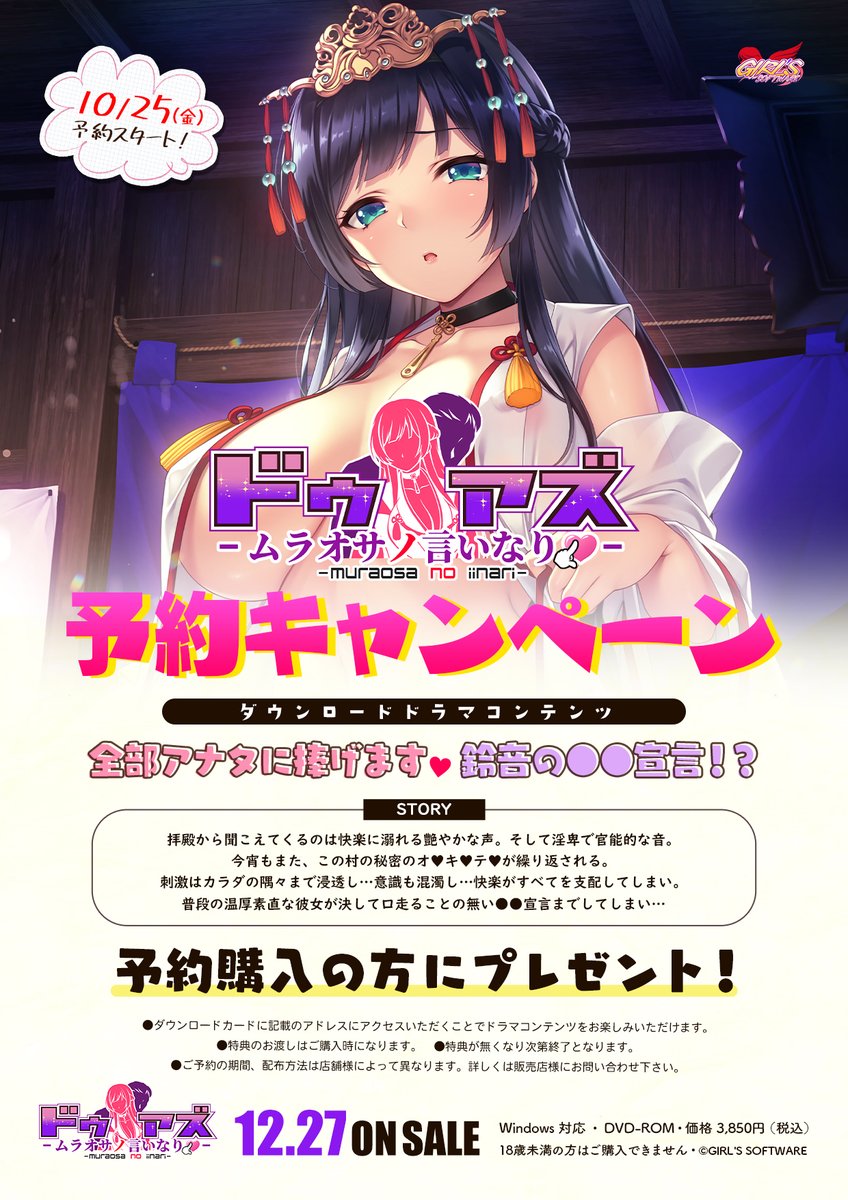 【Girl's Software】「ドゥアズ～ムラオサノ言いなり～」 予約開始しました！