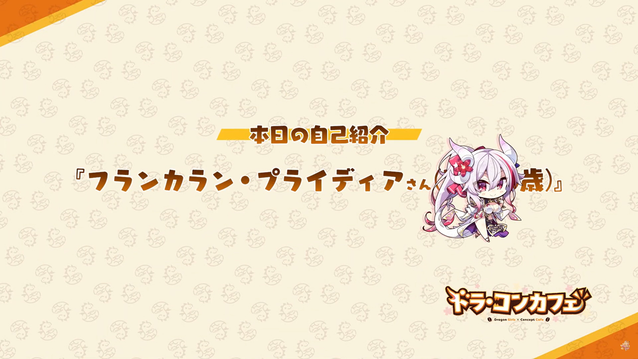 【Cuteuphoria】『ドラ・コンカフェ』フランの自己紹介PVを公開しました📺