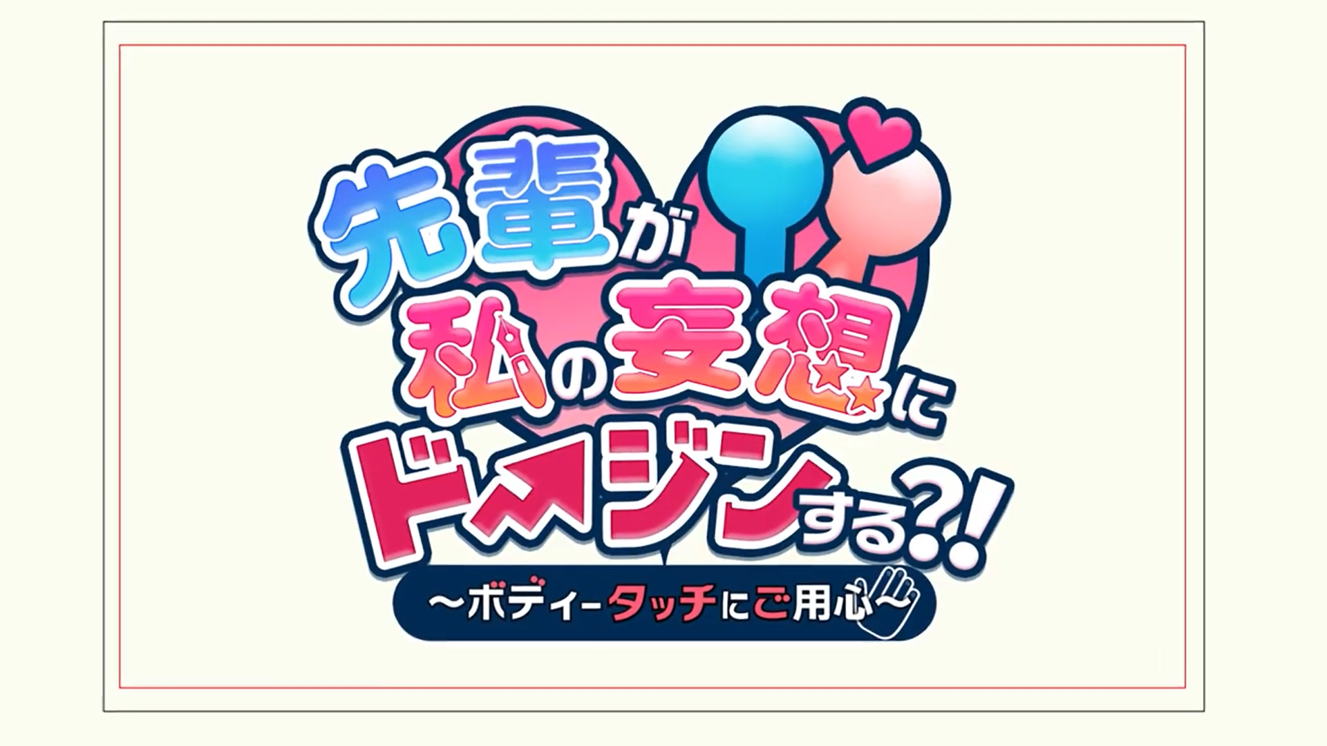 【しるき～ずこねくと】『先輩が私の妄想にドージンする？！ ～ボディータッチにご用心～』オープニオングムービー公開！