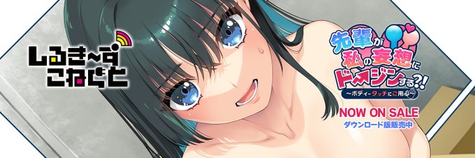 【しるき～ずこねくと】『先輩が私の妄想にドージンする？！ ～ボディータッチにご用心～』更新プログラム情報のお知らせ