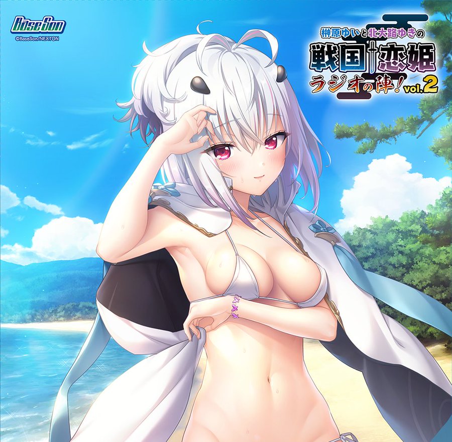 「榊原ゆいと北大路ゆきの戦国†恋姫ラジオの陣！」ラジオCD vol.2が12月27日に発売決定‼️