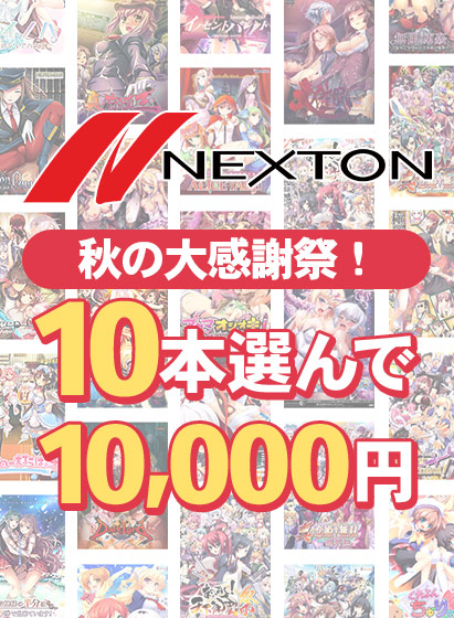 ネクストン秋の大感謝祭！10本選んで10,000円まとめ買い