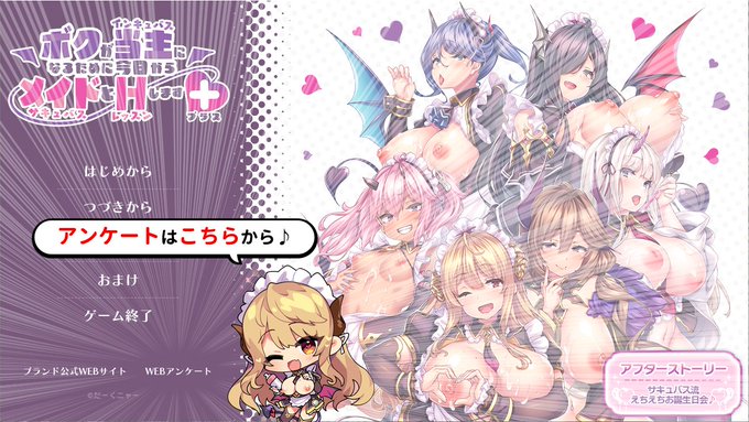【だーくニャー！】『ボクが当主になるために今日からメイドとHします+』アンケートご協力のお願い