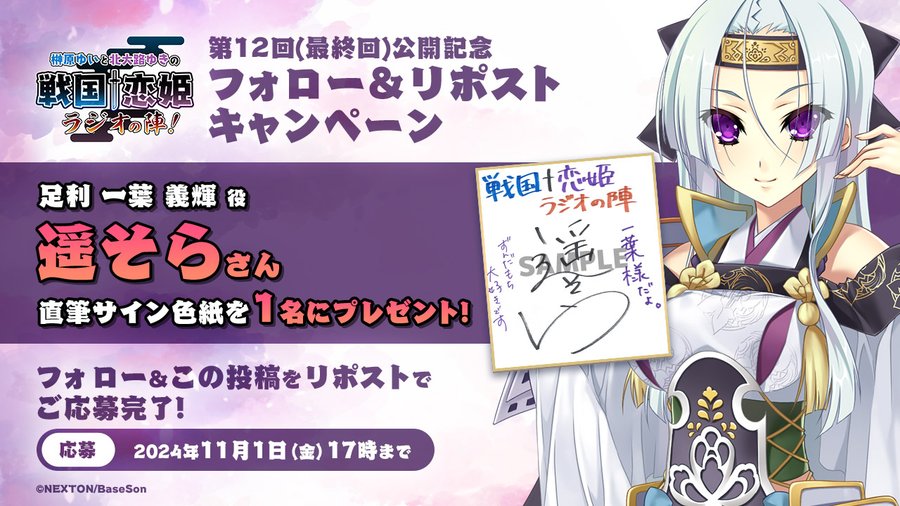 榊原ゆいと北大路ゆきの戦国†恋姫・ラジオの陣！📻 第12回（最終回）の配信を記念して「遥そら」様の直筆サイン色紙を１名様にプレゼント！