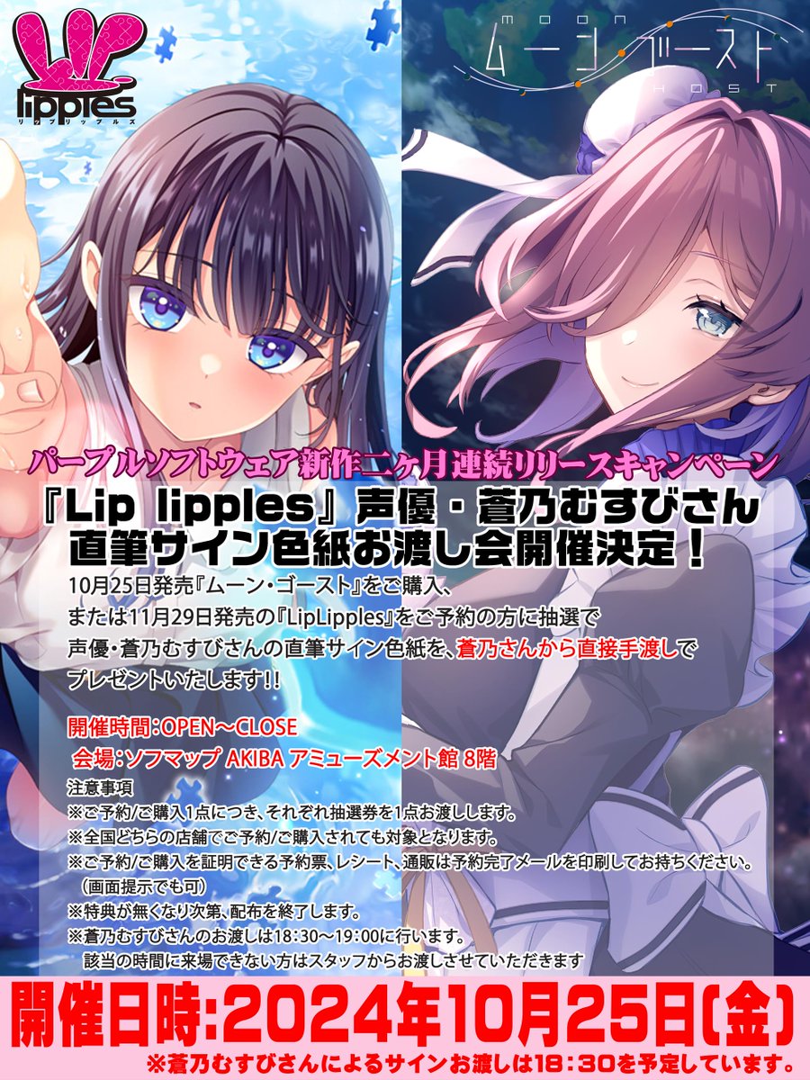 【パープルソフトウェア】蒼乃むすび様サインお渡し会開催！