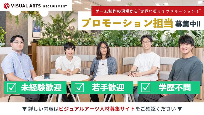 【ビジュアルアーツ】プロモーション担当募集！