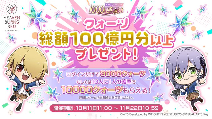 『ヘブバン1000日感謝祭』全ユーザー合計で、クォーツ総額100億円分以上をプレゼント！