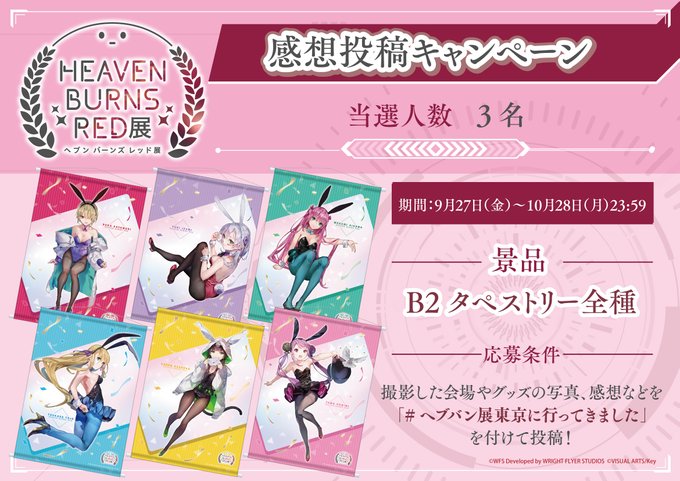 『ヘブンバーンズレッド展』感想投稿キャンペーン！