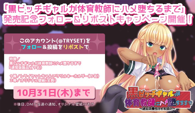 【TRYSET Break】『黒ビッチギャルが体育教師にハメ堕ちるまで』発売を記念してフォロー＆リポストキャンペーンを開催します！