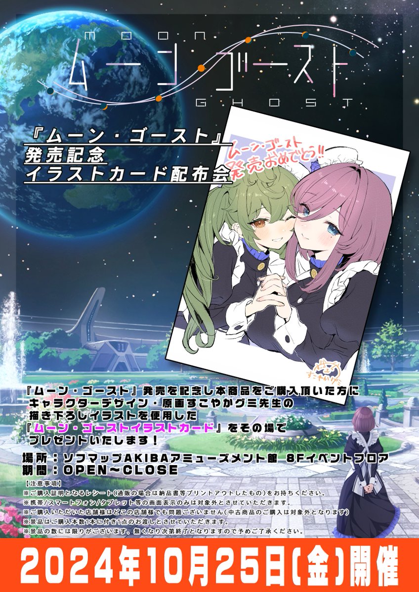 【パープルソフトウェア】｢ムーン・ゴースト発売記念イラストカード｣の配布イベントを開催いたします！