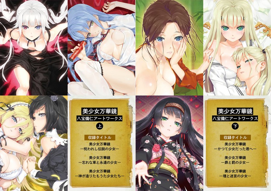 【メガストア】「美少女万華鏡 八宝備仁アートワークス」現状で特典のあるショップ様のまとめ