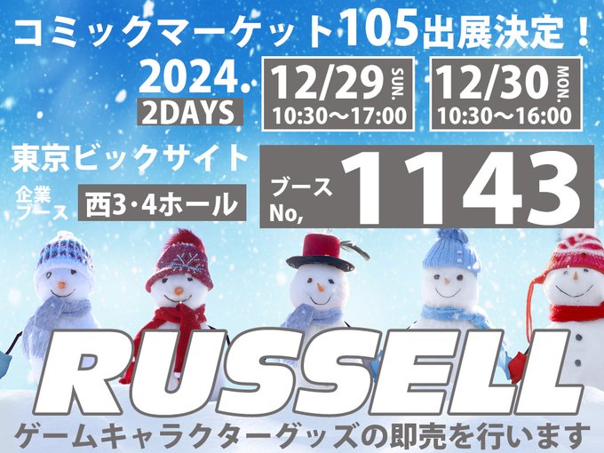 【ラッセル】コミックマーケット105 出展決定！