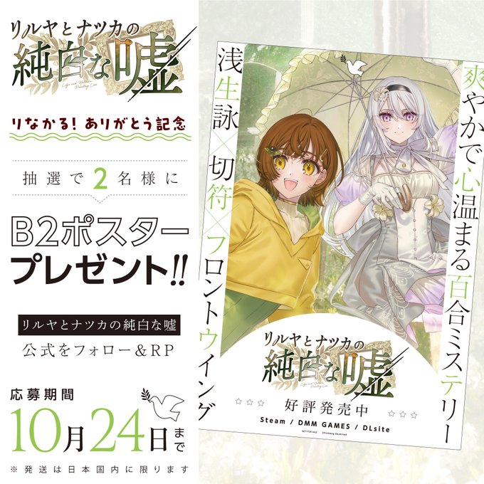 『リルヤとナツカの純白な嘘』りなかる ありがとう記念🎊✨  2名様に リルナツB2ポスターをプレゼント🎁